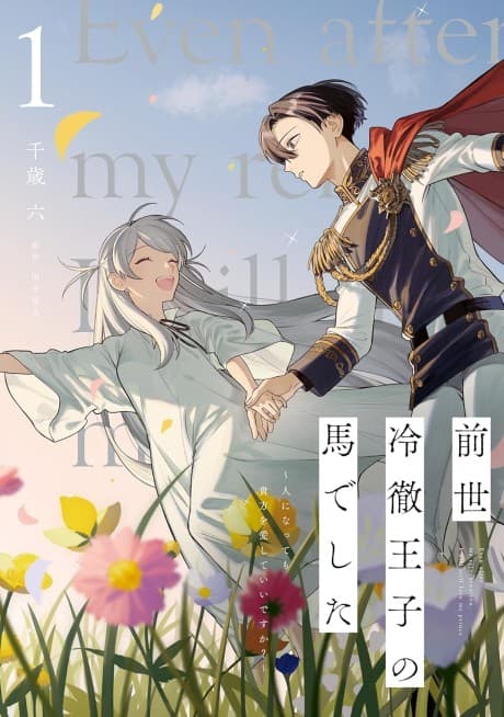 Zense Reitetsu Ouji no Uma Deshita: Ningen ni Natte mo Anata wo Aishite Ii desu ka?