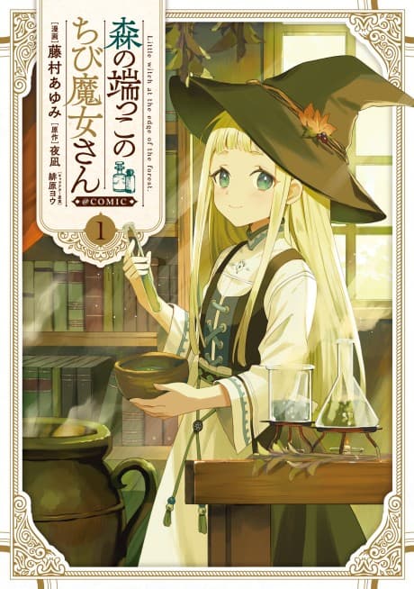 Mori no Hashikko no Chibi Majo-san @COMIC