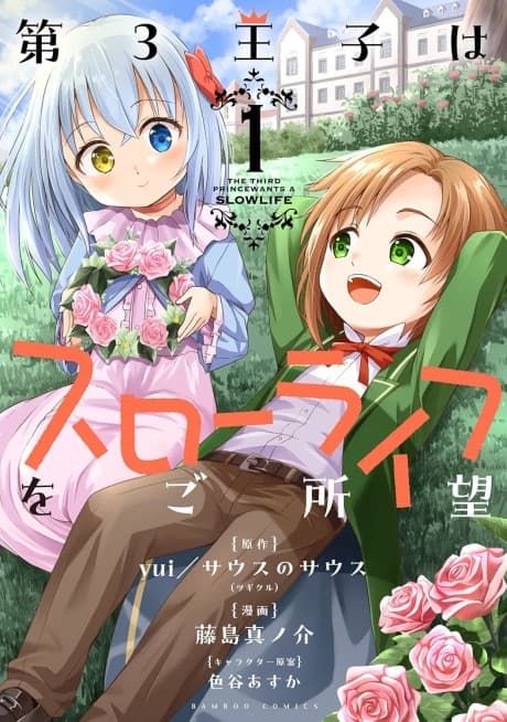 Dai-3 Ouji wa Slow Life wo Goshomou