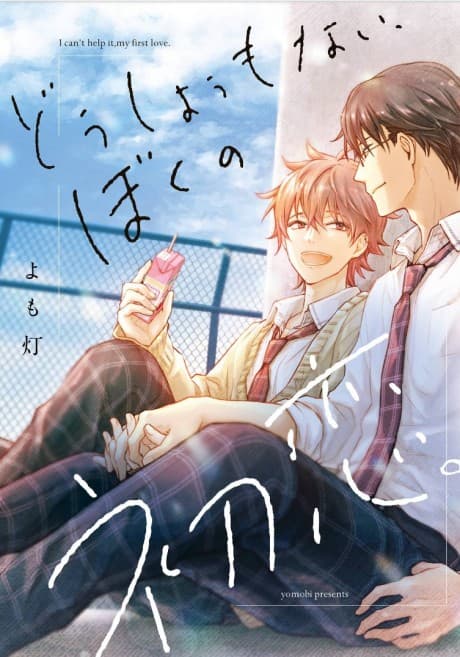 Dou Shiyou mo Nai, Boku no Hatsukoi.