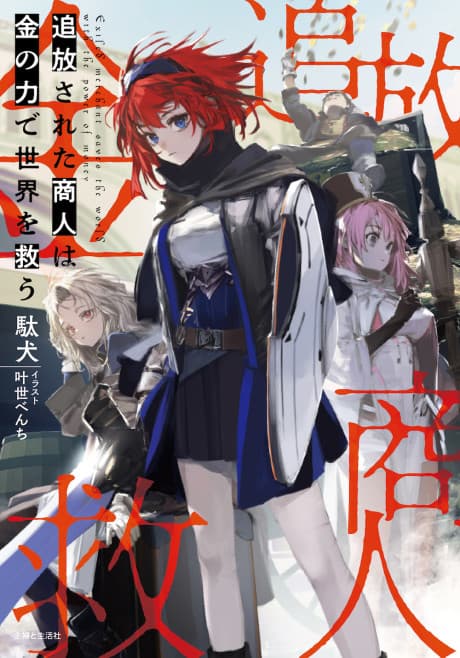 Tsuihou Sareta Shounin wa Kin no Chikara de Sekai wo Sukuu