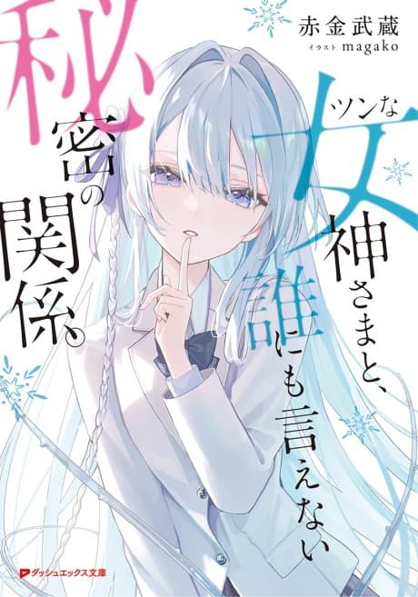Tsun na Megami-sama to, Dare ni mo Ienai Himitsu no Kankei.