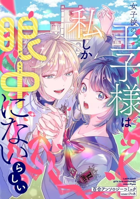 Jyoshikou no Ouji-sama ga Watashi shika Ganchyuu ni nai rashii - Yuri Anthology Comic