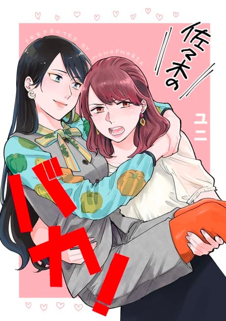 Sasaki no Baka!