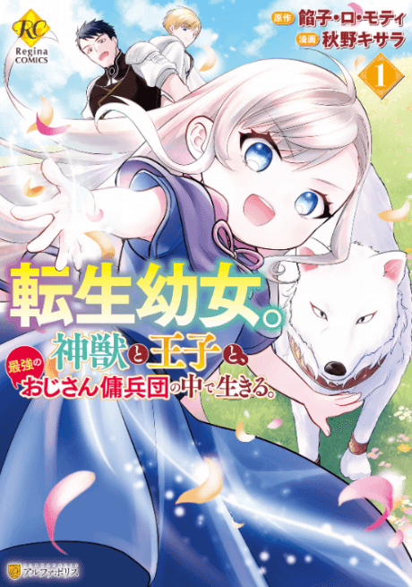 The Reincarnated Little Girl Lives With Divine Beast, Prince, and Mercenaries of Tough Guys
