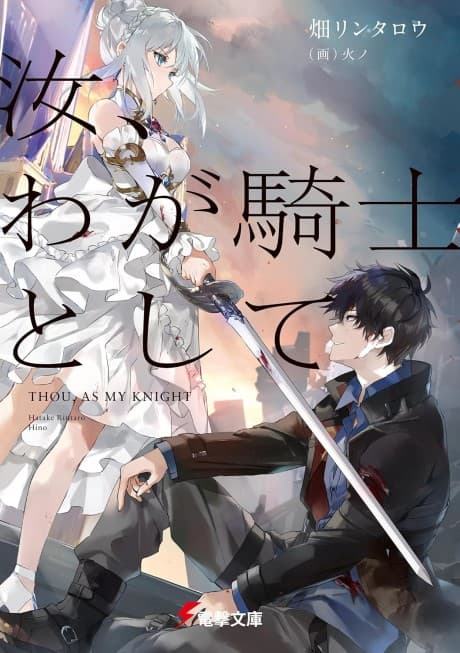 Thou, As My Knight
