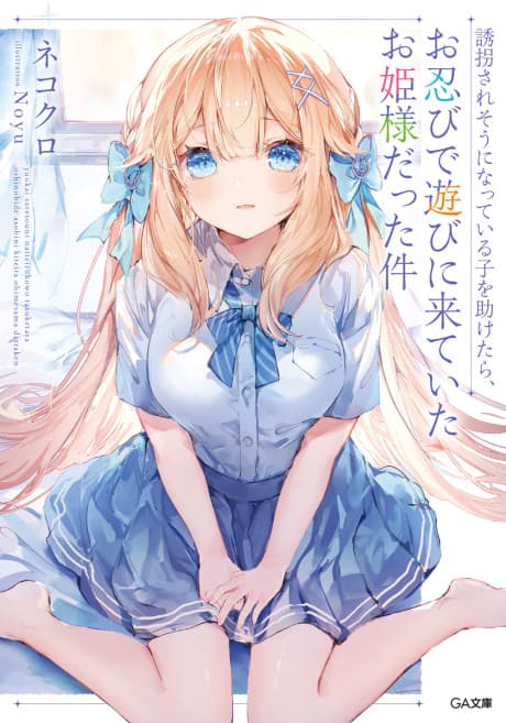 Yuukai Sare Sou ni Natte Iru Ko wo Tasuketara, Oshinobi de Asobi ni Kite Ita Ohime-sama Datta Ken