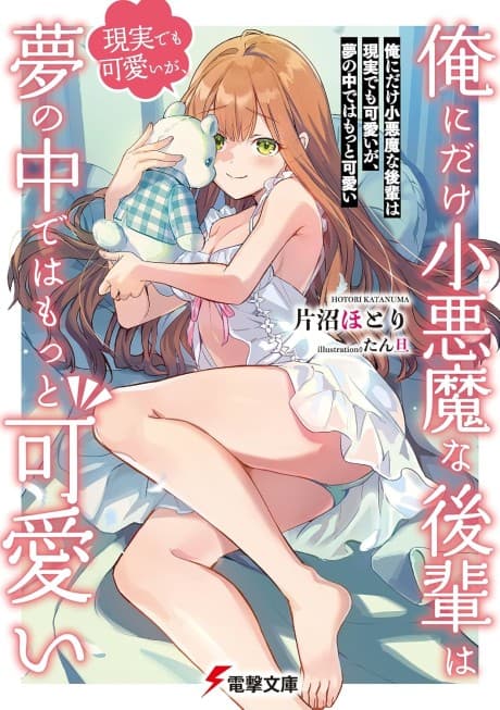 Ore ni Dake Koakuma na Kouhai wa Genjitsu demo Kawaii ga, Yume no Naka de wa Motto Kawaii