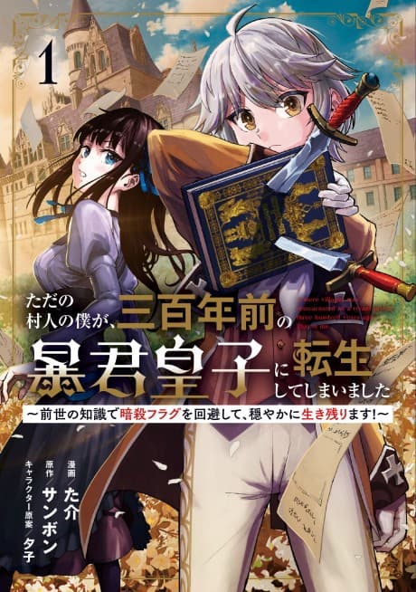 Tada no Murabito no Boku ga, Sanbyakunen-mae no Boukun Ouji ni Tensei Shite Shimaimashita: Zense no Chishiki de Ansatsu Flag wo Kaihi Shite, Odayaka ni Ikinokorimasu!