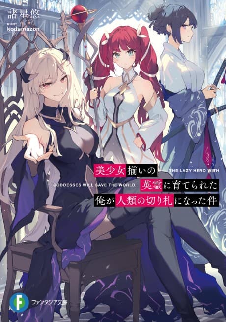 Bishoujo Soroi no Eirei ni Sodaterareta Ore ga Jinrui no Kirifuda ni Natta Ken