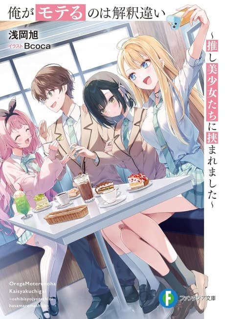 Ore ga Moteru no wa Kaishaku Chigai: Oshi Bishoujo-tachi ni Hasamaremashita