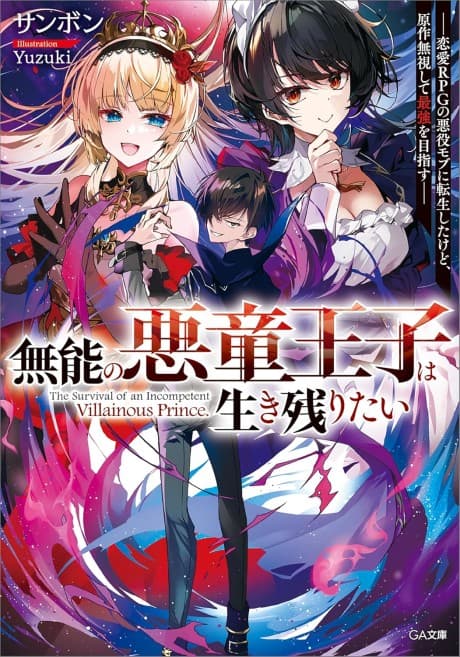 Munou no Akudou Ouji wa Ikinokoritai: Renai RPG no Akuyaku Mob ni Tensei Shita Kedo, Gensaku Mushi Shite Saikyou wo Mezasu
