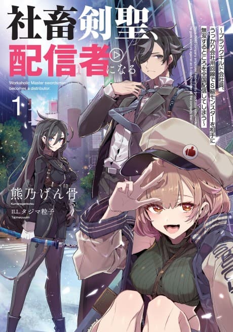 Shachiku Kensei, Haishinsha ni Naru: Black Guild Kaishain, Ukkari Kaisha-you Kaisen de S-kyuu Monster wo Aite ni Musou Suru Tokoro wo Zenkoku Haishin Shite Shimau