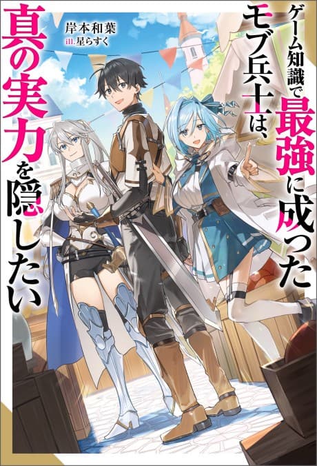 Game Chishiki de Saikyou ni Natta Mob Heishi wa, Shin no Jitsuryoku wo Kakushitai
