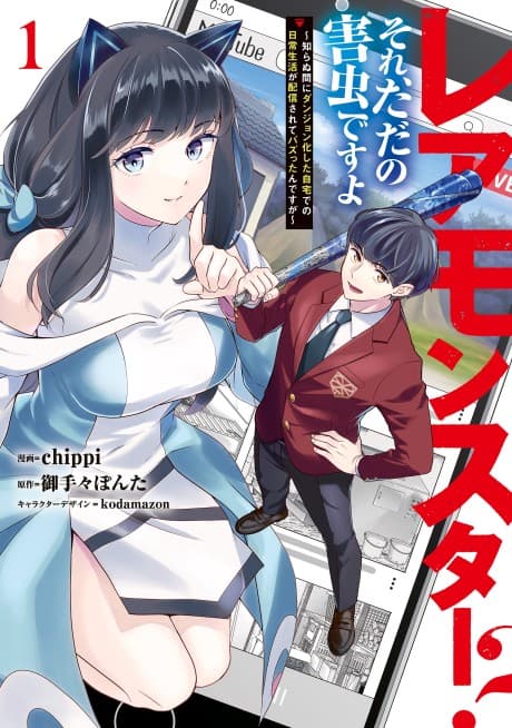 Rare Monsters? Sore, Tada no Gaichuu desu yo: Shiranu Ma ni Dungeon-ka Shita Jitaku de no Nichijou Seikatsu ga Haishin Sarete Buzzttan desu ga