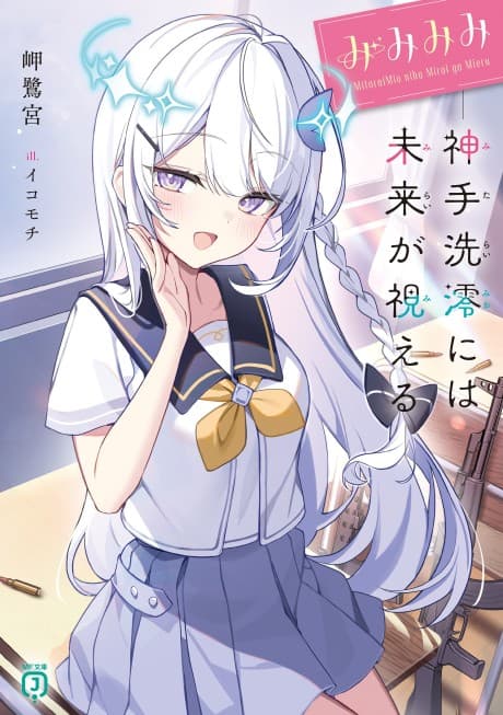 Mimi Mimi: Mitarai Mio ni wa Mirai ga Mieru
