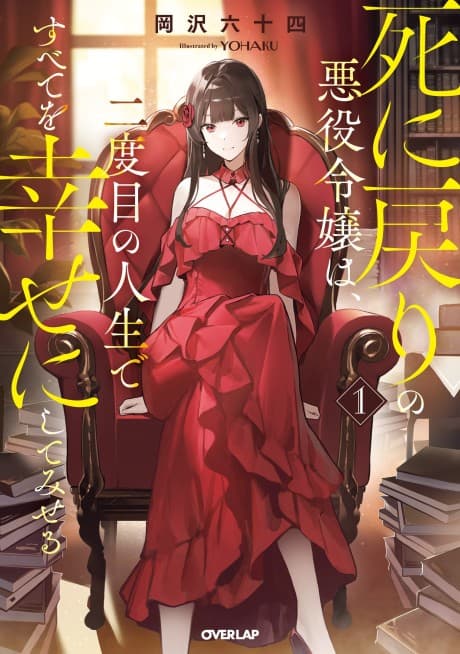 Shi ni Modori no Akuyaku Reijou wa, Nidome no Jinsei de Subete wo Shiawase ni Shite Miseru
