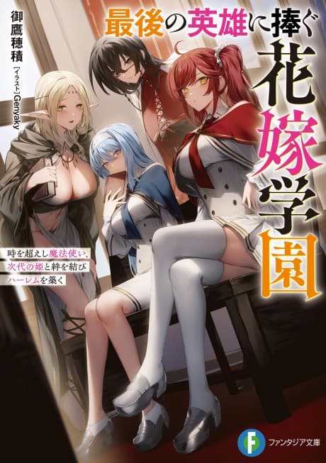Saigo no Eiyuu ni Sasagu Hanayome Gakuen Toki wo Koeshishi Mahoutsukai, Jidai no Hime to Kizuna wo Musubi Harem wo Kizuku
