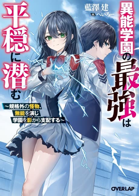 Inou Gakuen no Saikyou wa Heion ni Hisomu: Kikaku-gai no Kaibutsu, Munou wo Enji Gakuen wo Kage kara Shihai Suru