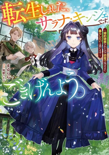 Tensei Shimashita, Sarana Kinje desu. Gokigenyou: Konyaku Haki Sareta node Inaka de Kimama ni Kurashitai to Omoimasu