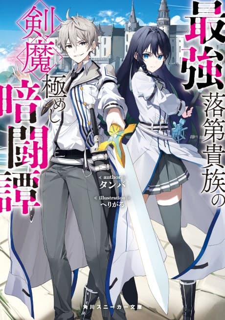 Saikyou Rakudai Kizoku no Kenma Kiwameshi Antou Tan