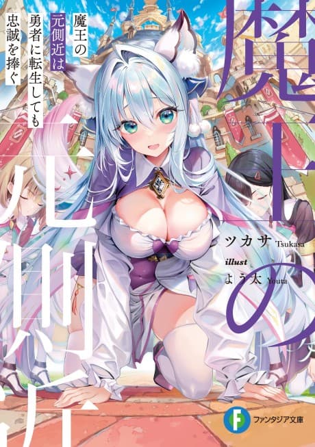 Maou no Moto Sakan wa Yuusha ni Tensei Shite mo Chuusei wo Sasagu