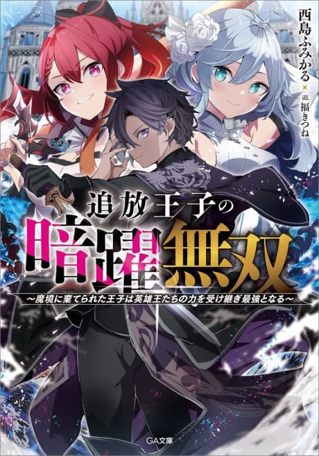 Tsuihou Ouji no Anyaku Musou: Makyou ni Suterareta Ouji wa Eiyuuou-tachi no Chikara wo Uketsugi Saikyou to Naru