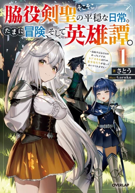 Wakiyaku Kensei no Sokosoko Heion na Nichijou. Tama ni Bouken, Soshite Eiyuutan: Jishou Yaruki Zero no Ossan desu ga, Rare Skill Mochi no Bishoujo-tachi ga Hotte Oite Kuremasen