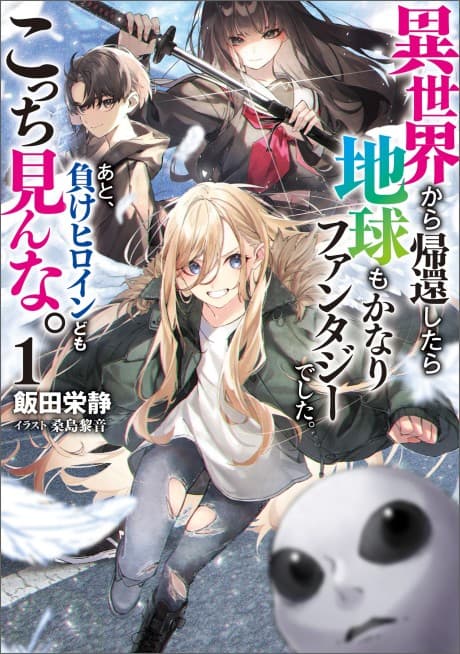 Isekai kara Kikan Shitara Chikyuu mo Kanari Fantasy Deshita. Ato, Make Heroine-domo Kocchi Minna.