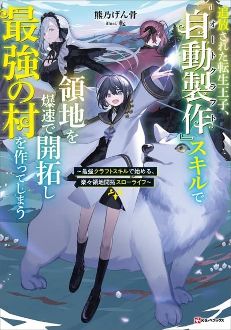 Tsuihou Sareta Tensei Ouji, "Jidou Seisaku" Skill de Ryouchi wo Bakusoku de Kaitaku Shi Saikyou no Mura wo Tsukutte Shimau: Saikyou Craft Skill de Hajimeru, Rakuraku Ryouchi Kaitaku Slow Life