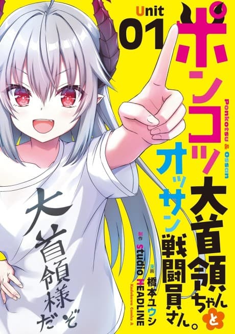 Ponkotsu Daishuryou-chan to Ossan Sentouin-san.