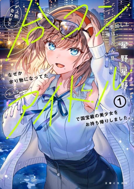 Ninzuu Awase de Goukon ni Sanka Shita Ore wa, Naze ka Amari Mono ni Natteta Moto Ninki Idol de Kokuhou-kyuu no Bishoujo wo Omotchikaeri Shimashita.
