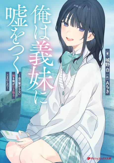 Ore wa Gimai ni Uso wo Tsuku: Chi no Tsunagaranai Imouto wo Ore ga Hikitoru Koto ni Shita