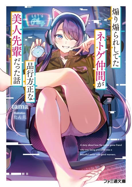 Aori Aorareshiteta Netoge Nakama ga Hinkou Housei na Bijin Senpai Datta Hanashi