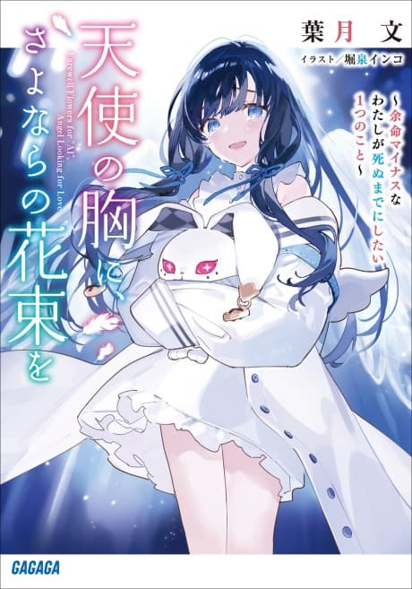 Tenshi no Mune ni, Sayonara no Hanataba wo: Yomei Minus na Watashi ga Shinu made ni Shitai 1-tsu no Koto