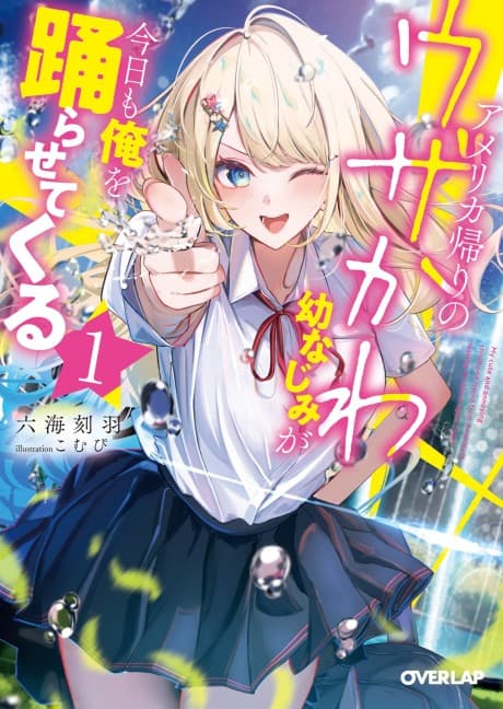 America Kaeri no Uzakawa Osananajimi ga Kyou mo Ore wo Odorasete Kuru