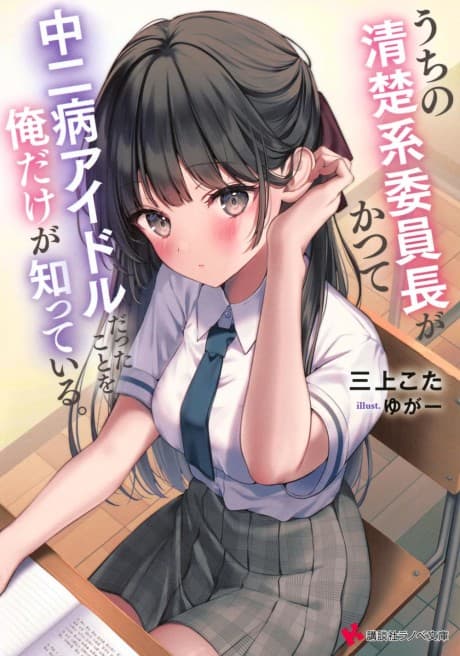 Only I Know That Our Innocent Class President Was Once a Chuunibyou Idol.