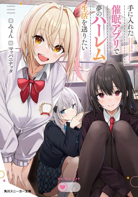 Te ni Ireta Saimin Apuri de Yume no Harem Seikatsu wo Okuritai