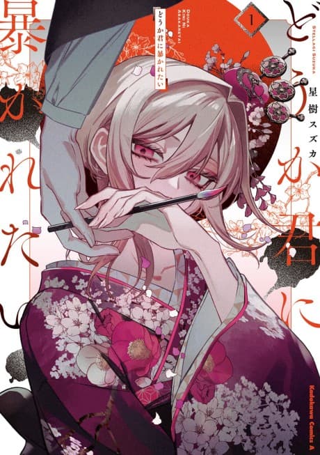 Douka Kimi ni Abakaretai