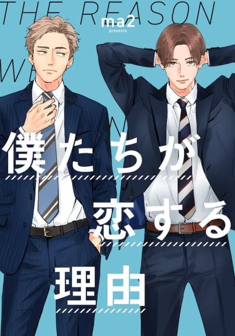 Bokutachi ga Koisuru Riyuu