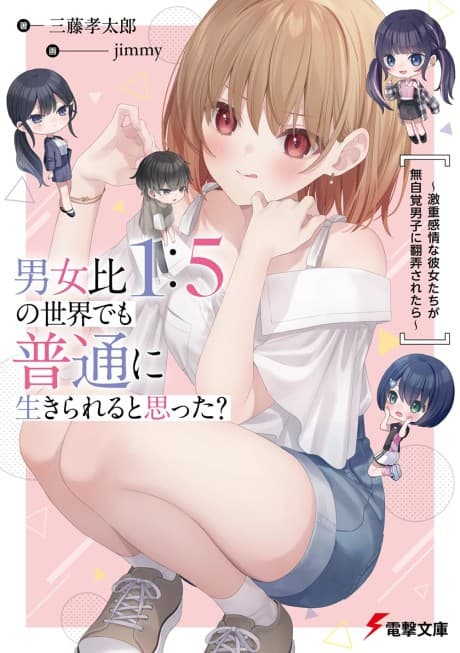 Danjohi 1:5 no Sekai demo Futsu ni Ikirareru to Omotta? Geki Juu Kanjou na Kanojotachi ga Mujikaku Danshi ni Honrousaretara