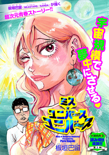 Miss★Universe Universe