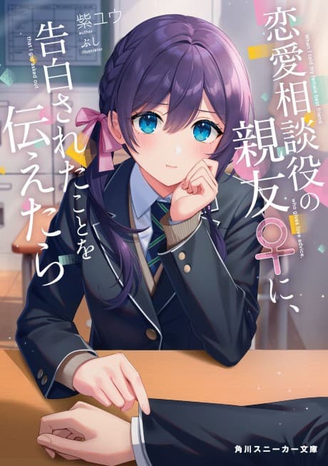 Renai Soudanyaku no Shinyuu ♀ ni, Kokuhaku Sareta Koto wo Tsutaetara