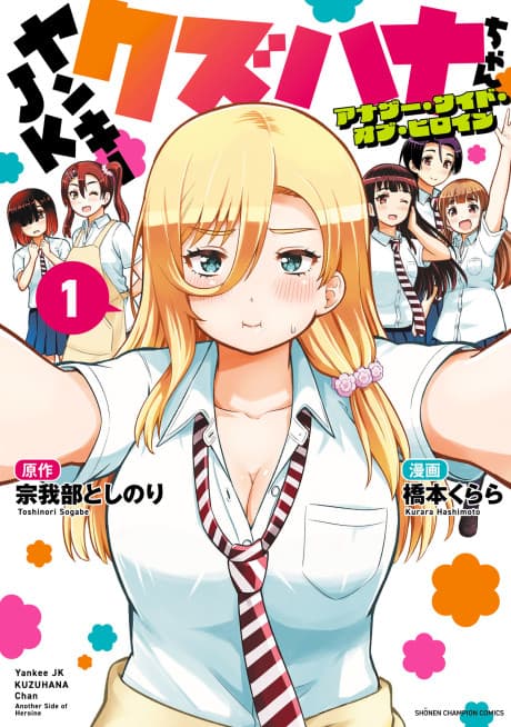 Yankee JK Kuzuhana-chan: Another Side of Heroine