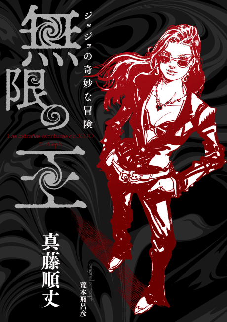 JoJo no Kimyou na Bouken - Mugen no Ou