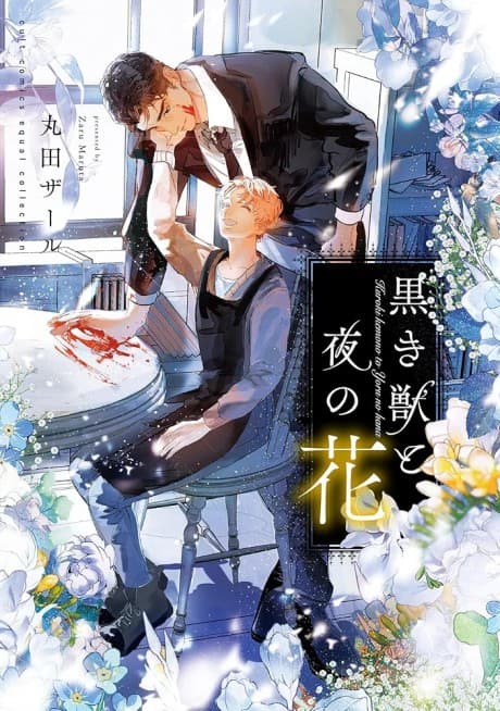 Kuroki Kemono to Yoru no Hana