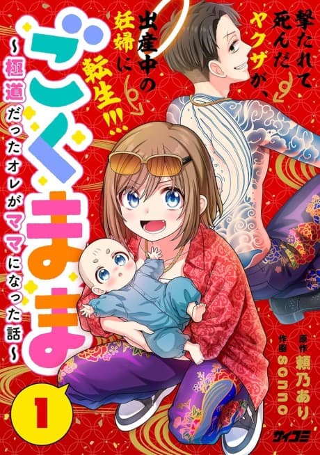 Gokumama: The Story of a Yakuza Who Became a Mom