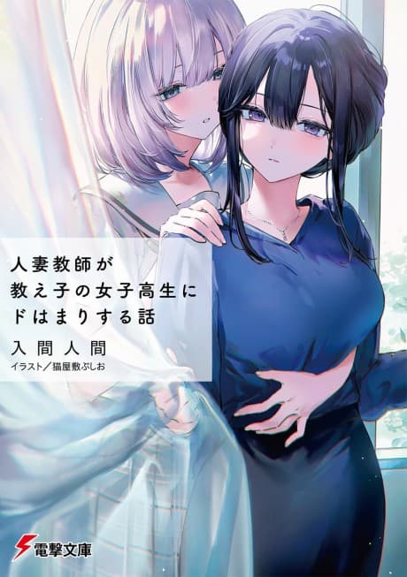 Hitozuma Kyoushi ga Oshiego no Joshikousei ni Dohamari Suru Hanashi