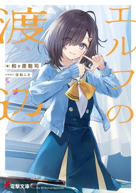 Elf no Watanabe