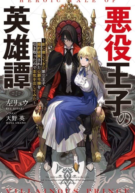 Akuyaku Oujo no Eiyuutan:  Kage ni Tesshitekita Daisanouji, Konyaku Hakisareta Koushaku Reijou wo Hikitotta Node Honki wo Dashitemita